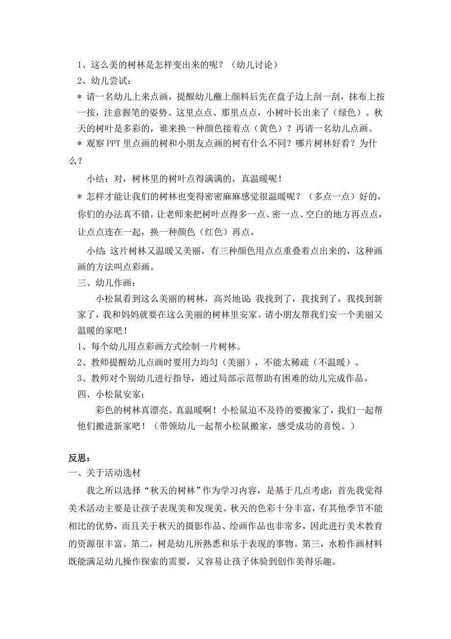 会变色的小树林中班美术活动.doc_第2页