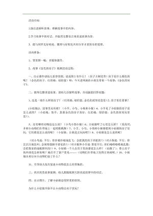 中班语言公开课《金色的房子》PPT课件教案录音参考教案.docx