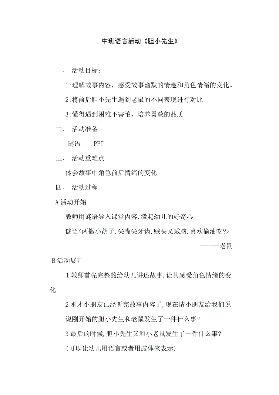 中班语言《胆小先生》PPT课件教案中班语言《胆小先生》微教案.doc_第1页