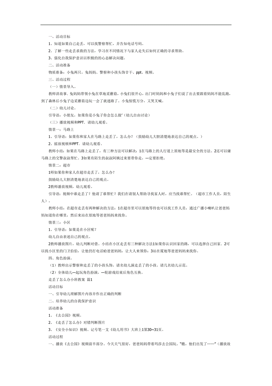 小班安全教育《走丢了怎么办》PPT课件教案参考教案.docx_第1页
