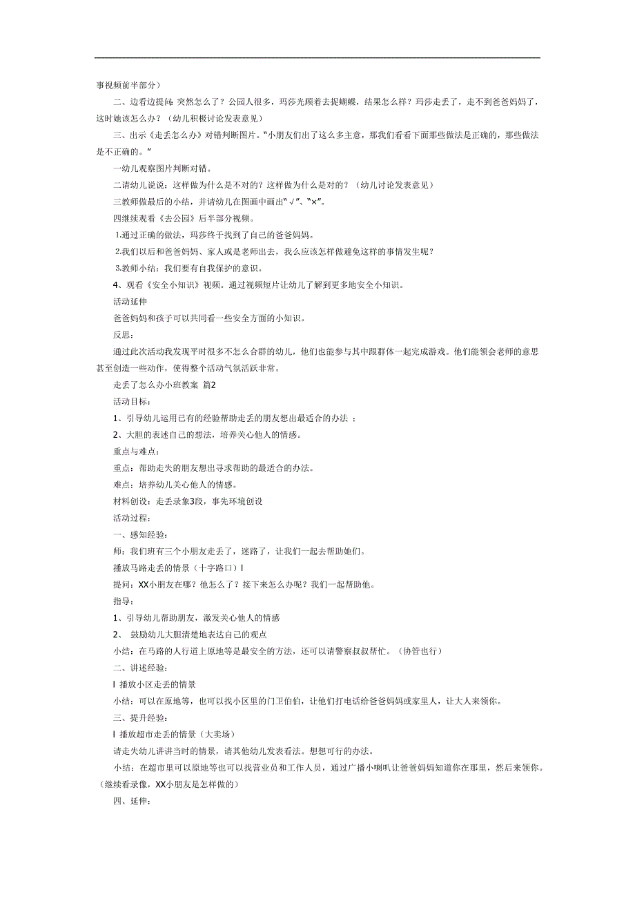 小班安全教育《走丢了怎么办》PPT课件教案参考教案.docx_第2页