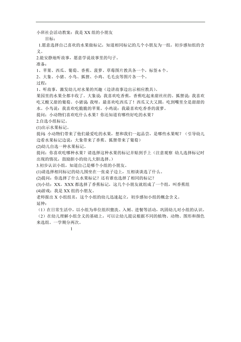 小班社会《我是XX组的小朋友》PPT课件教案参考教案.docx_第1页