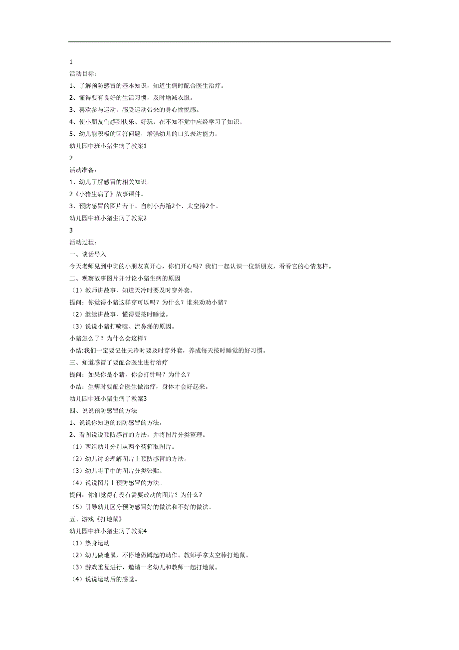 小猪感冒了PPT课件教案图片参考教案.docx_第1页