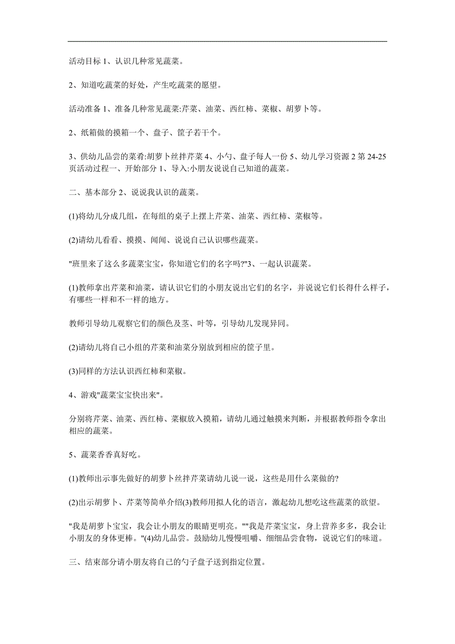 小班健康《蔬菜香香我最爱》PPT课件教案参考教案.docx_第1页