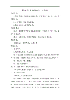 中班语言《别说我小》PPT课件教案中班语言《别说我小》教学设计.docx