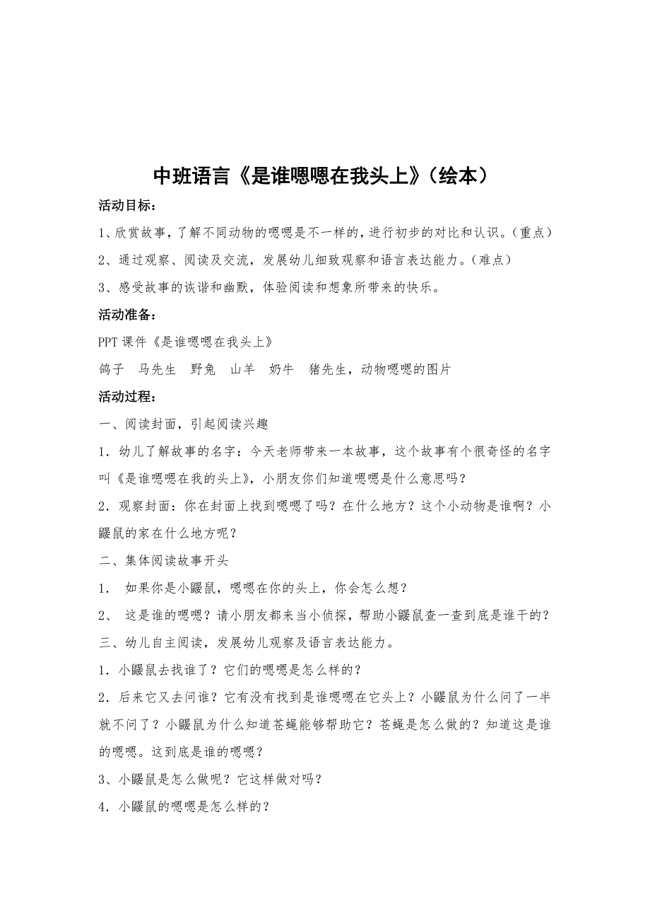 中班语言优质公开课《是谁嗯嗯在我的头上》视频+有声课件PPT教案音乐动画（中班绘本）中班语言《是谁嗯嗯在我头上》(绘本).doc