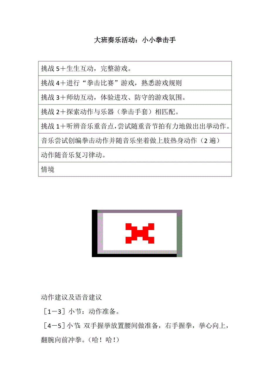 大班奏乐《小小拳击手》视频+教案+配乐大班奏乐活动：小小拳击手.doc