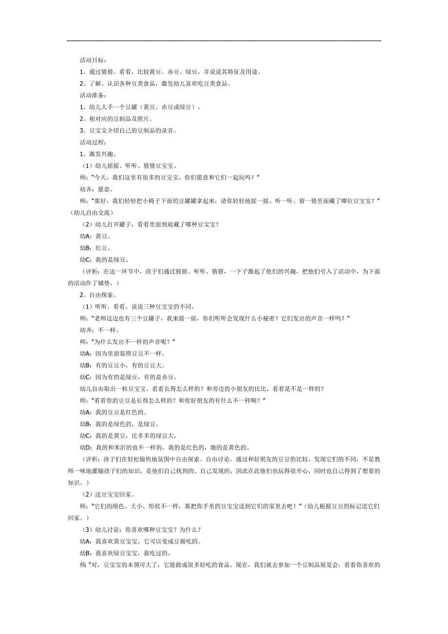 中班科学《有用的豆豆》PPT课件教案参考教案.docx_第1页