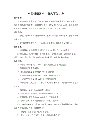 中班健康《着火了怎么办》PPT课件教案中班健康《着火了怎么办》教案.doc