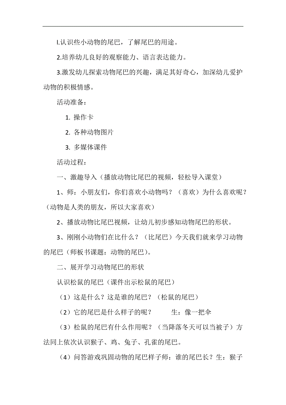 中班科学《有趣的动物尾巴》中班科学《有趣的动物尾巴》微教案.docx_第2页