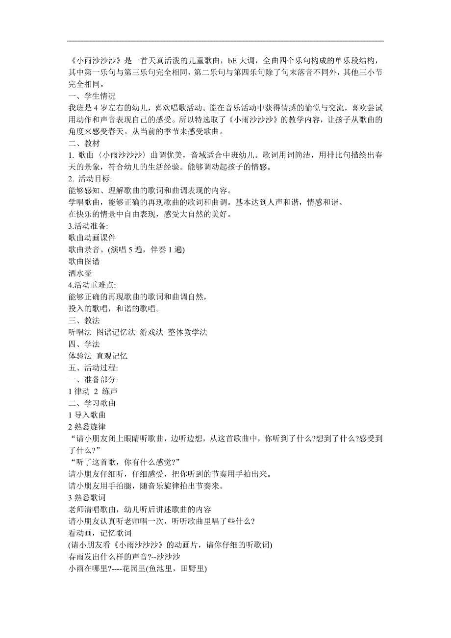 幼儿园儿歌《小雨沙沙沙》FLASH课件动画教案参考教案.docx_第1页