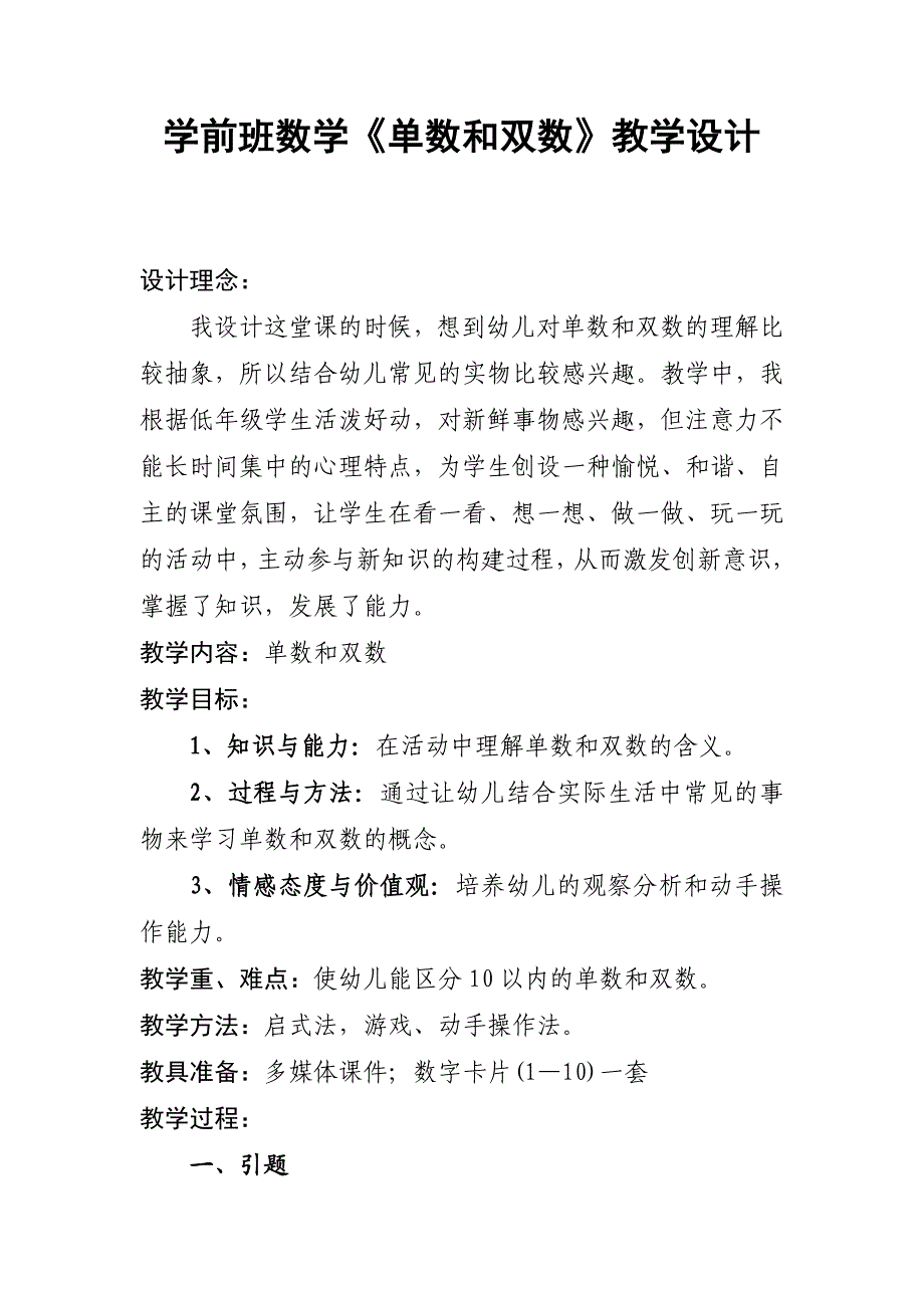 大班数学活动 单数双数 尹君_幼儿园名师幼儿数学优质课公开观摩视频 高清数学单数和双数教学设计.doc