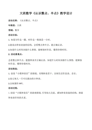 大班数学《认识整点、半点》PPT课件教案大班数学《认识整点、半点》教学设计.docx