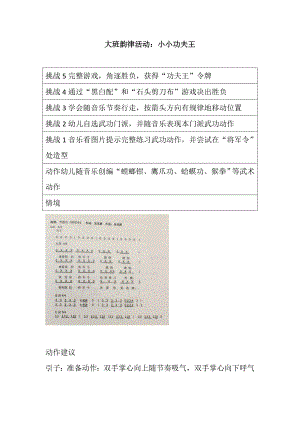 大班韵律《小小功夫王》视频+教案+配乐大班韵律活动：小小功夫王.doc