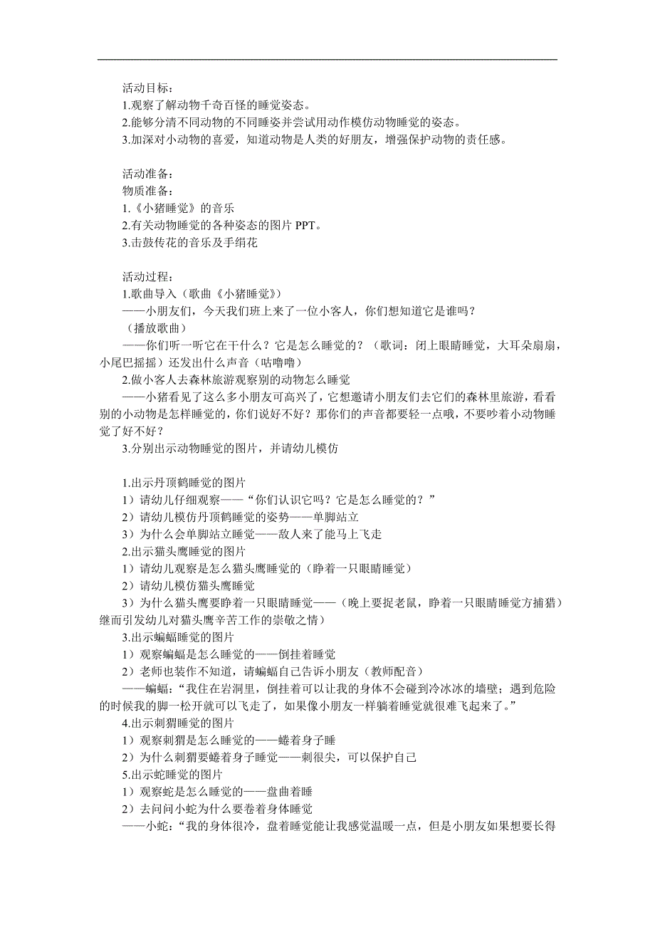 中班科学《动物怎么睡觉》PPT课件教案参考教案.docx_第1页