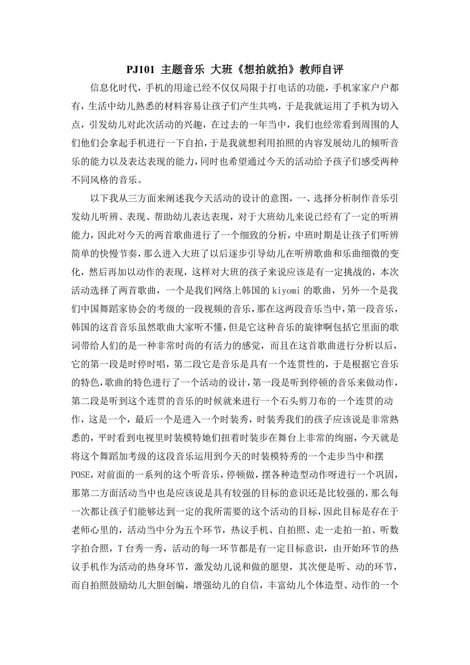 大班主题音乐《想拍就拍》PPT课件教案点评文字稿主题音乐 大班《想拍就拍》教师自评.doc_第1页