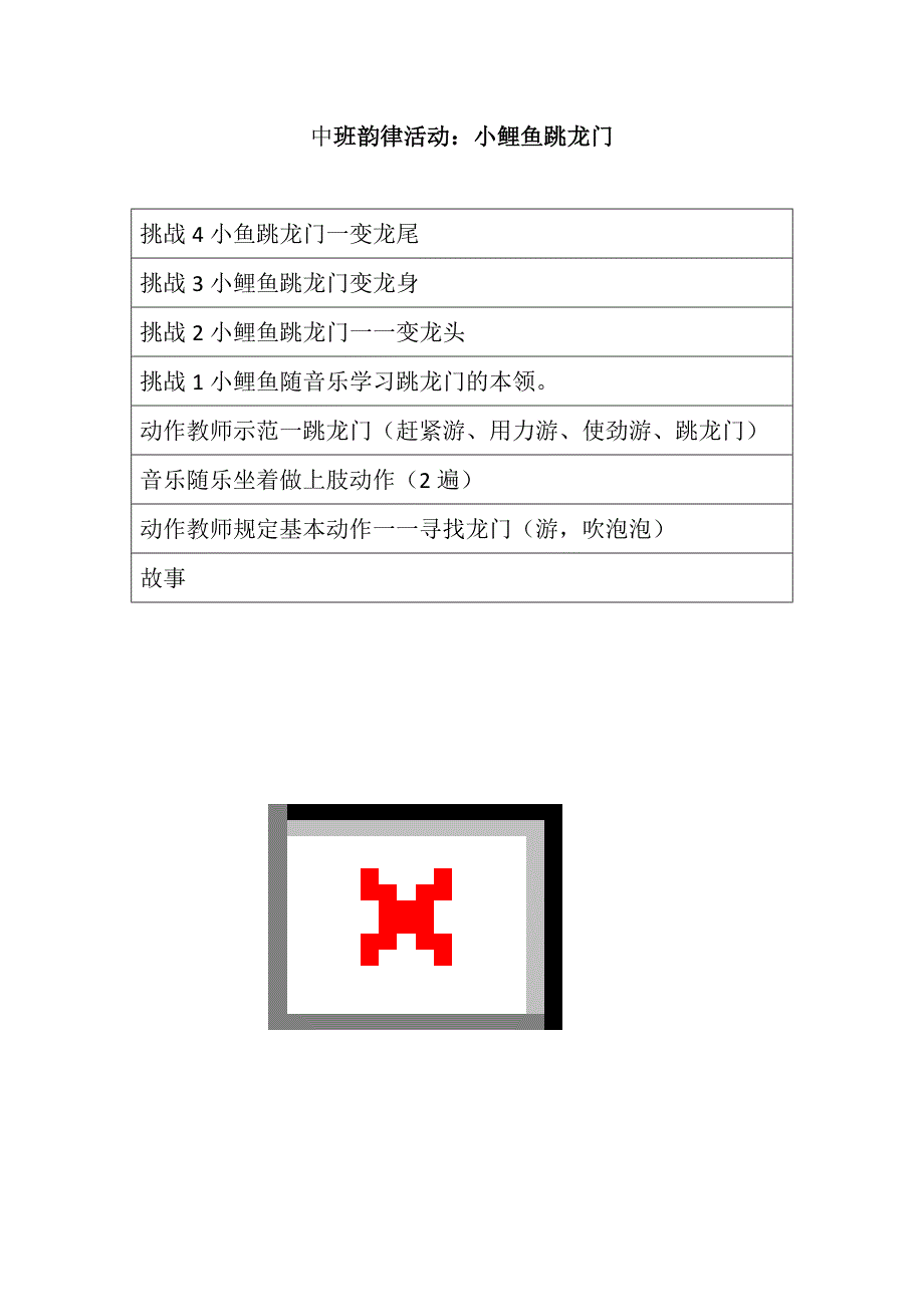 中班韵律优质课《小鲤鱼跳龙门》优质课视频教案PPT课件音乐中班韵律活动：小鲤鱼跳龙门.doc