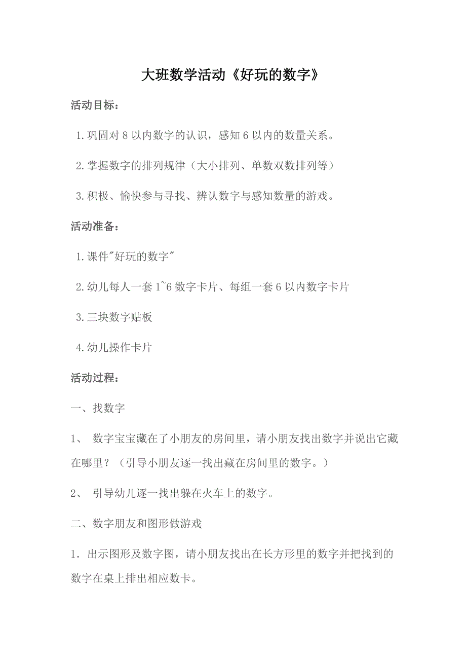 大班数学《好玩的数字》大班数学《好玩的数字》教学设计.doc