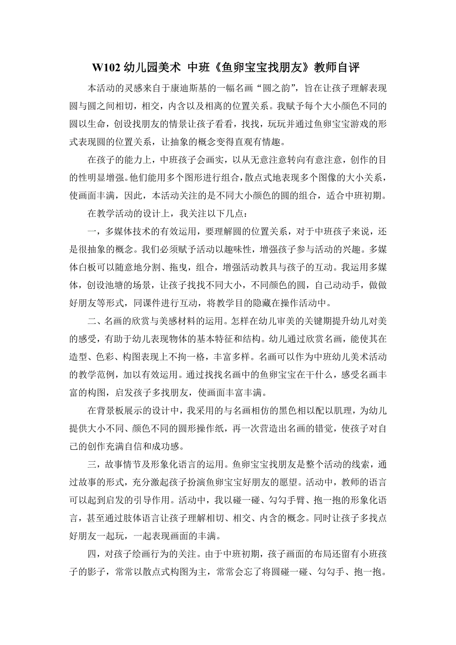 中班美术《鱼卵宝宝找朋友》PPT课件教案I04-中班美术《鱼卵宝宝找朋友》+教师自评.doc