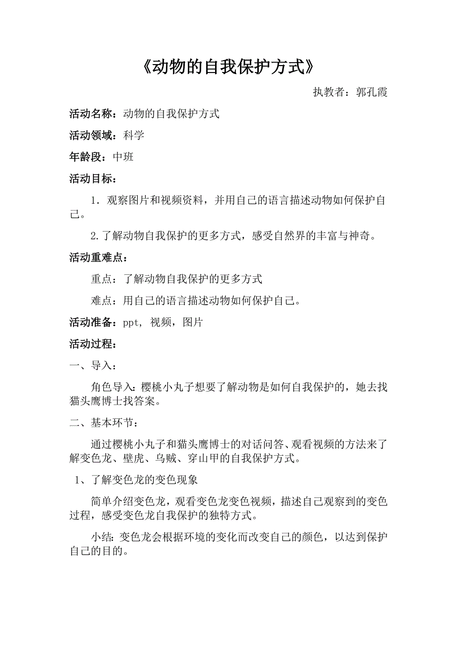 中班科学《动物的自我保护方式》PPT课件教案微教案.docx_第1页