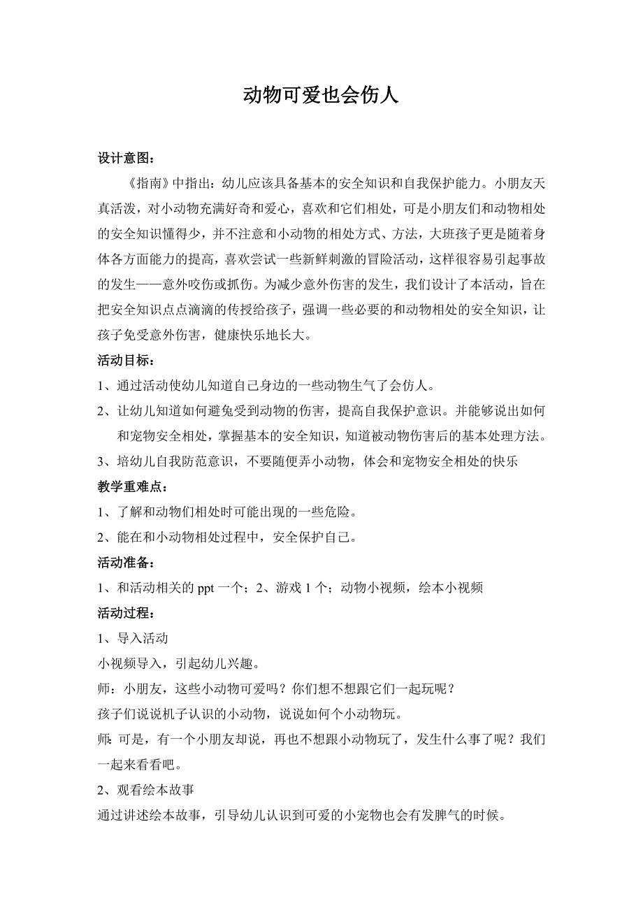 大班安全《动物可爱也会伤人》PPT课件教案大班安全《动物可爱也会伤人》微教案.doc