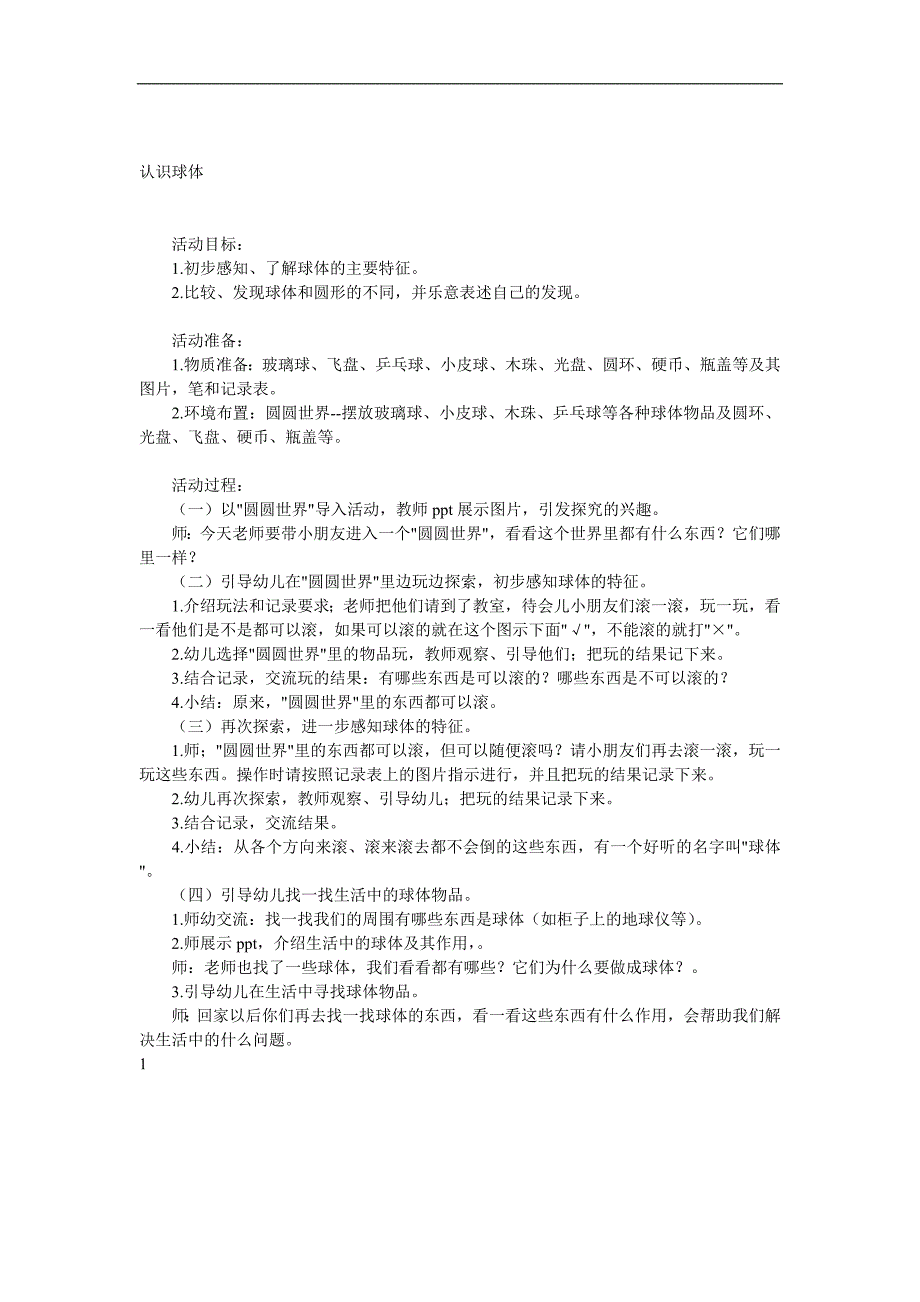 大班数学《认识球体》PPT课件教案参考教案.docx_第1页