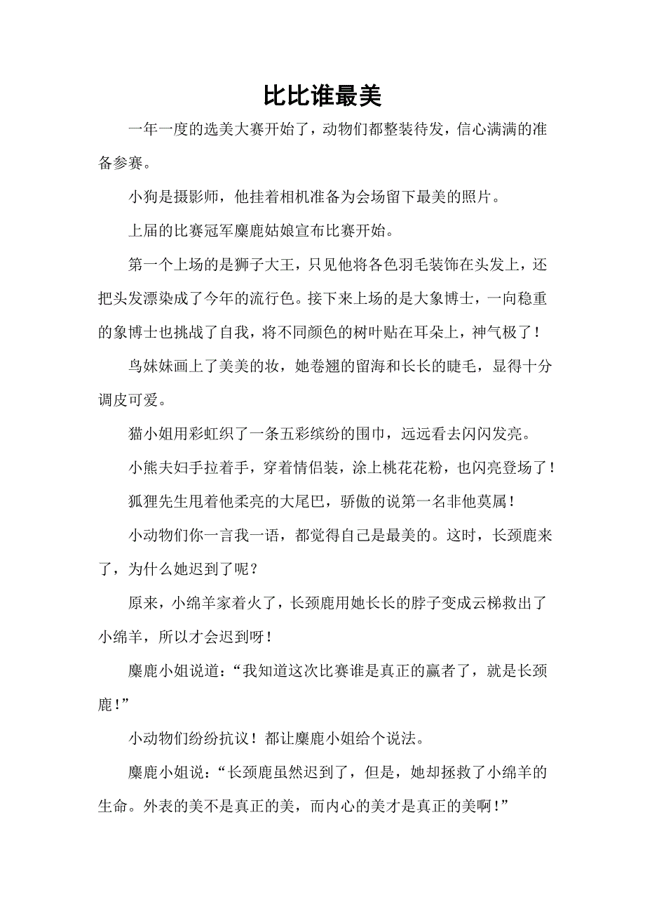 小班语言《比比谁最美》PPT课件教案小班语言《比比谁最美》故事脚本.doc_第1页