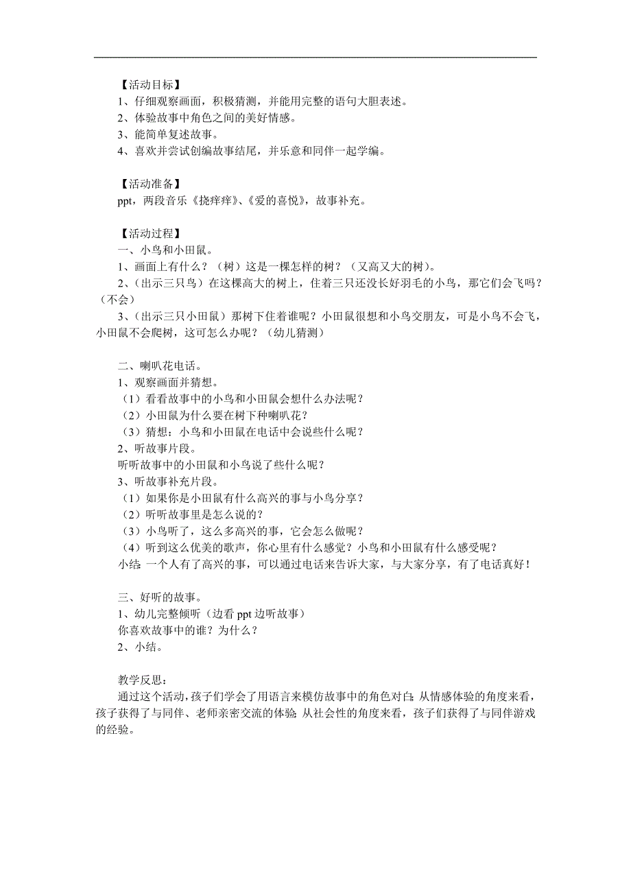 小班语言故事《喇叭花电话》PPT课件教案参考教案.docx_第1页