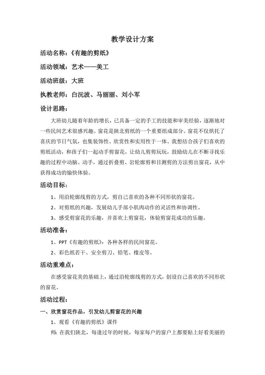 大班艺术《有趣的剪纸》PPT课件教案微教案.doc_第1页