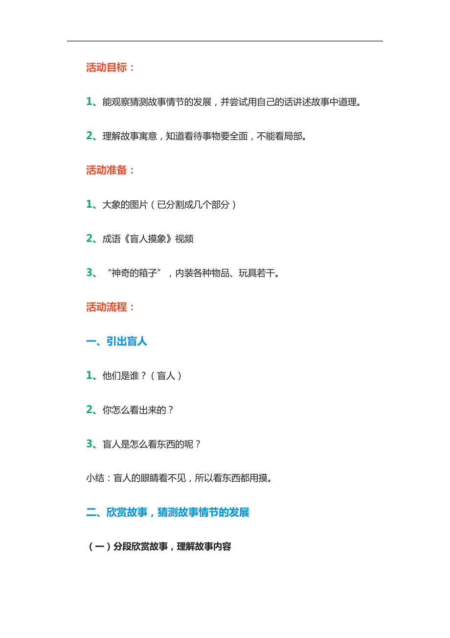 大班语言《盲人摸象》PPT课件教案参考教案.docx_第1页