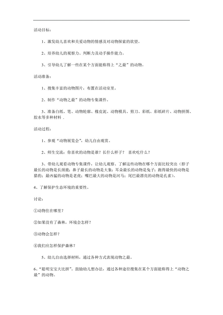 大班科学优质课《动物之最》PPT课件教案参考教案.docx_第1页