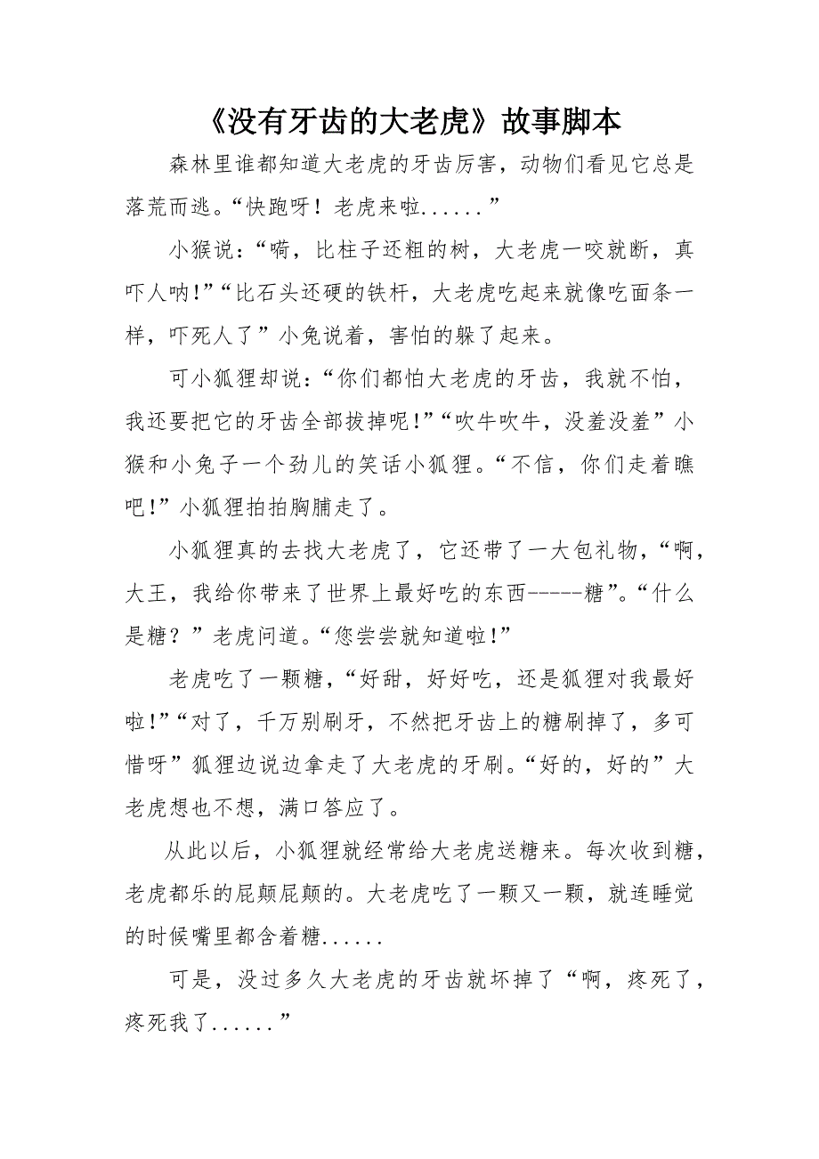 中班语言《没有牙齿的大老虎》PPT课件教案中班语言《没有牙齿的大老虎》故事脚本.docx_第1页