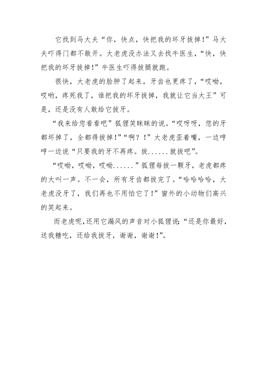 中班语言《没有牙齿的大老虎》PPT课件教案中班语言《没有牙齿的大老虎》故事脚本.docx_第2页