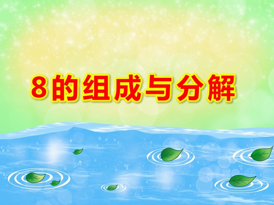 8的组成与分解PPT课件教案图片大班数学课件-8的组成与分解.pptx_第1页