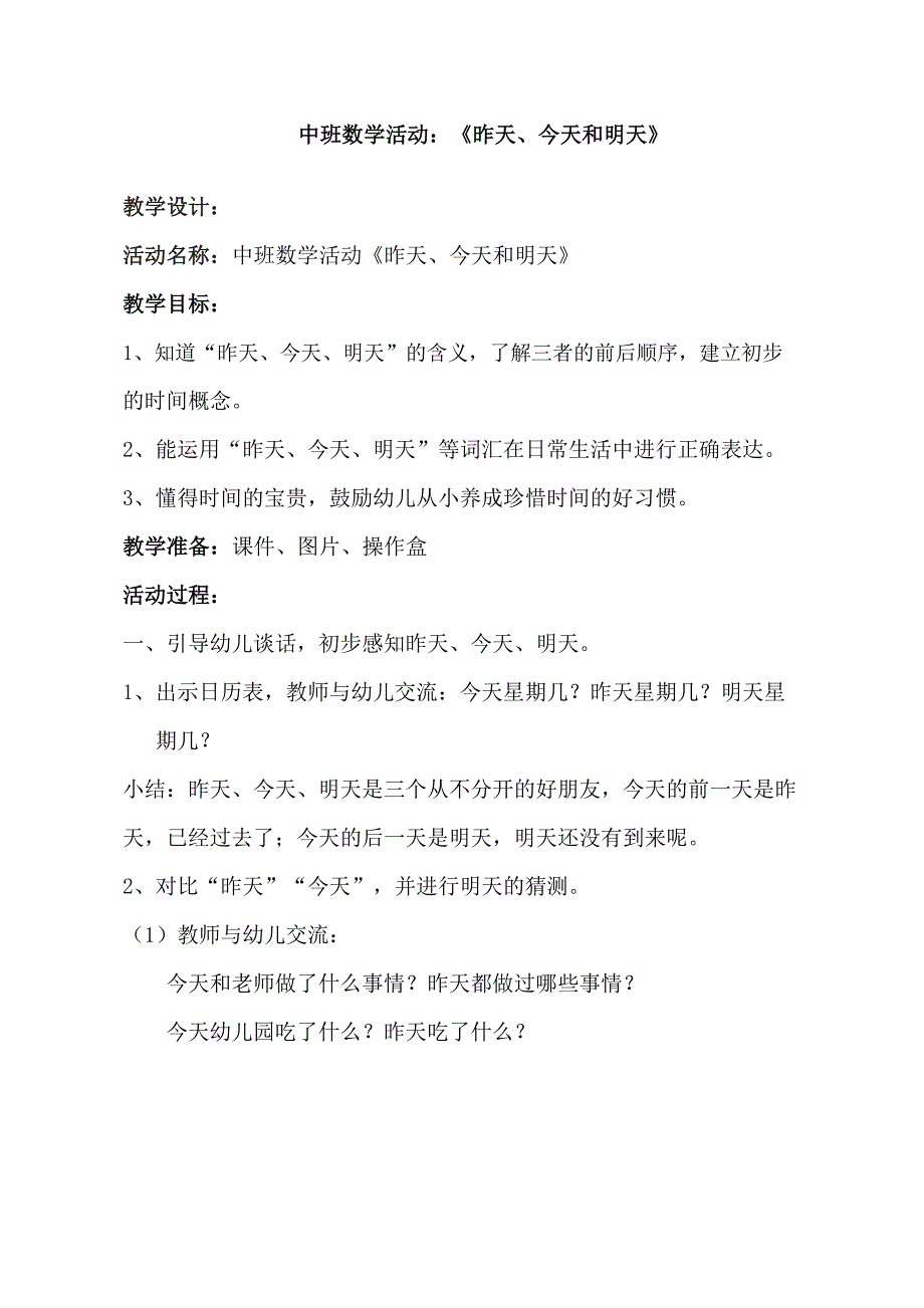 A25中班数学《昨天、今天和明天》中班数学《昨天、今天和明天》教学设计.docx_第1页