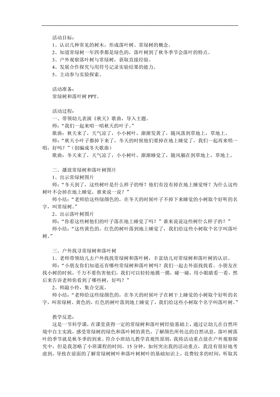 小班科学《落叶树和常绿树》PPT课件教案参考教案.docx_第1页