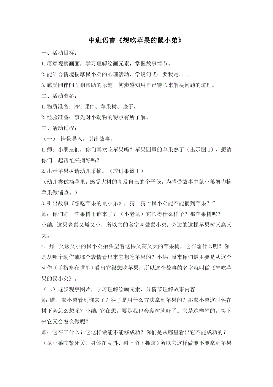 中班语言《想吃苹果的鼠小弟》中班语言《想吃苹果的鼠小弟》教学设计.doc