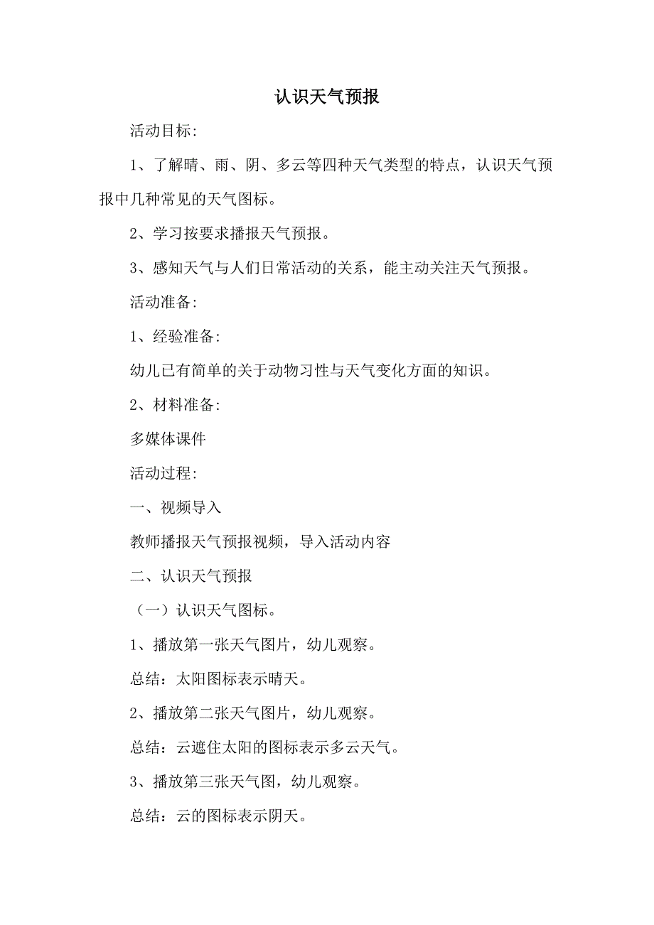 中班科学《认识天气预报》PPT课件教案中班科学《认识天气预报》微教案.doc