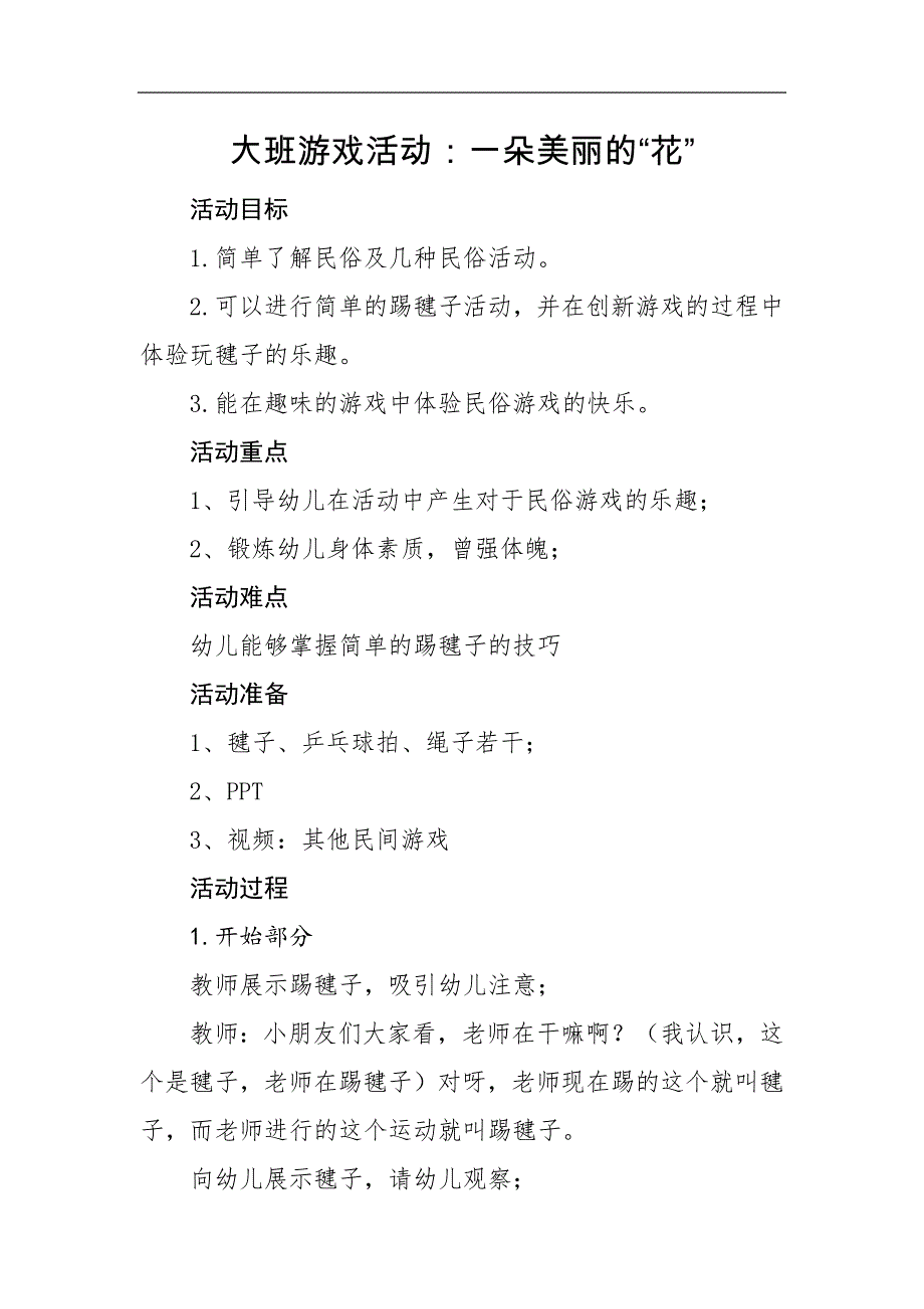 大班游戏《一朵美丽的花》PPT课件教案大班游戏《一朵美丽的花》微教案.docx_第1页