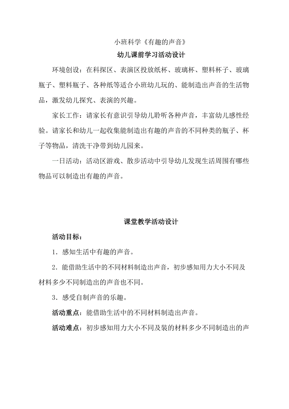 小班科学活动《有趣的声音》PPT课件教案小班科学《有趣的声音》教学设计.docx_第1页