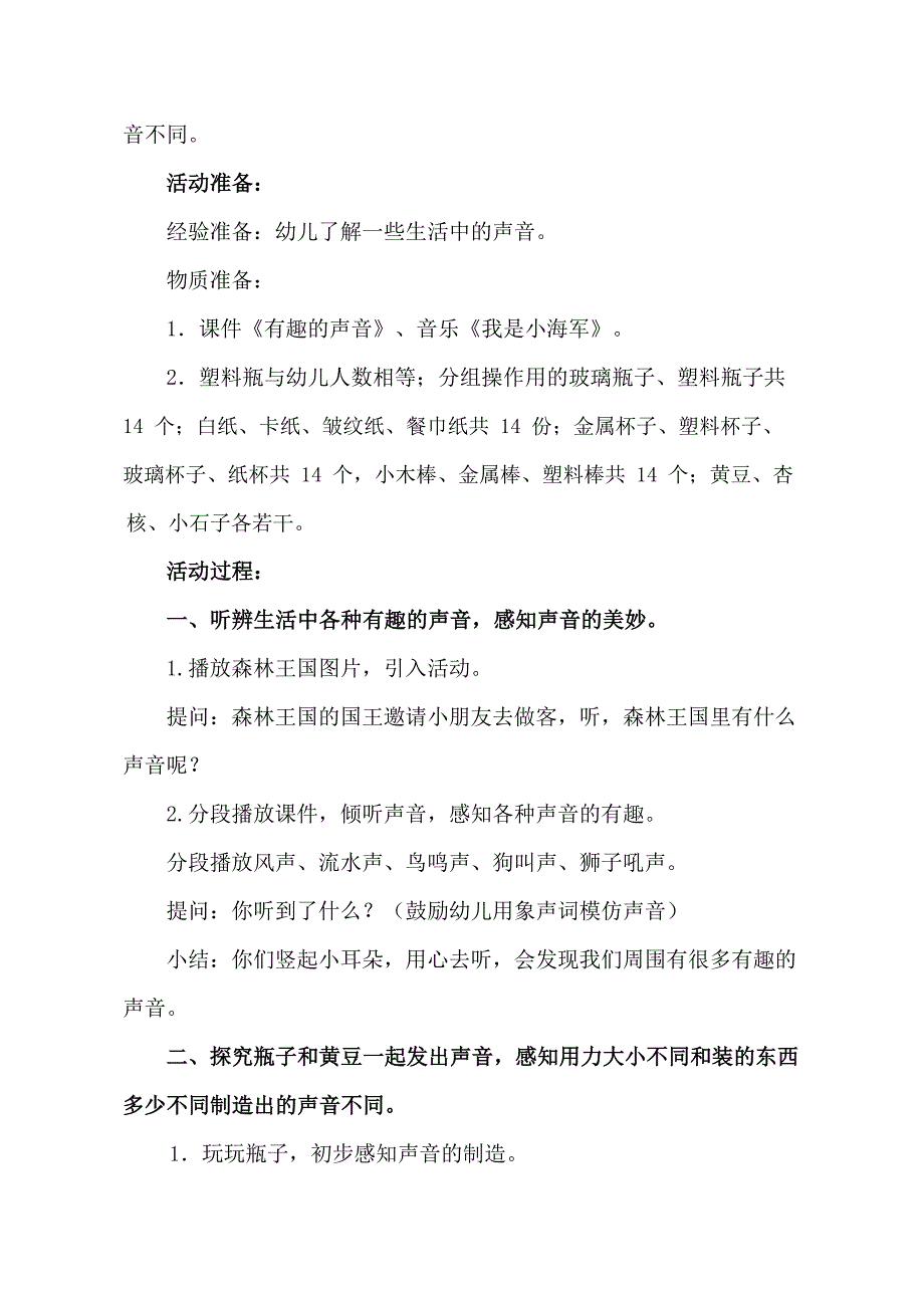 小班科学活动《有趣的声音》PPT课件教案小班科学《有趣的声音》教学设计.docx_第2页