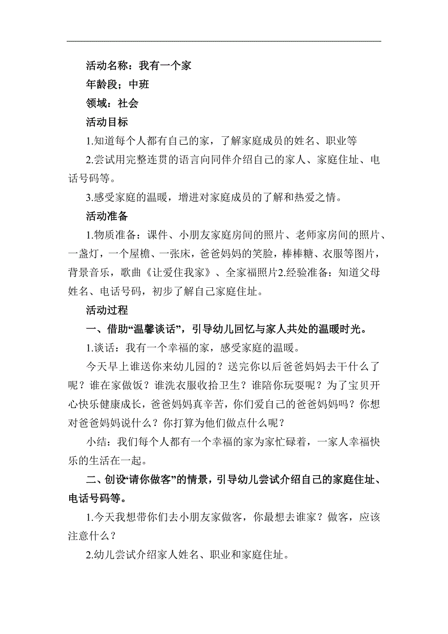 中班社会《我有一个家》PPT课件教案中班社会《我有一个家》教学设计.docx_第1页