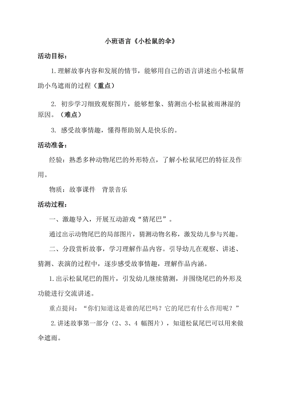 小班语言《小松鼠的伞》PPT课件教案小班语言《小松鼠的伞》教学设计.doc_第1页