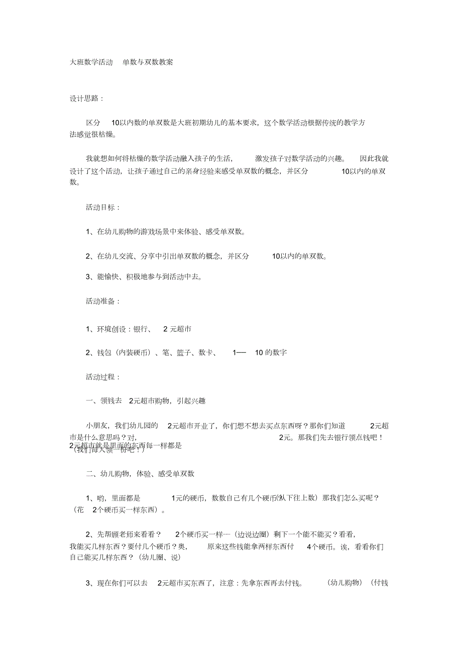 大班数学《单数双数》尹君大班数学活动单数与双数教案.doc