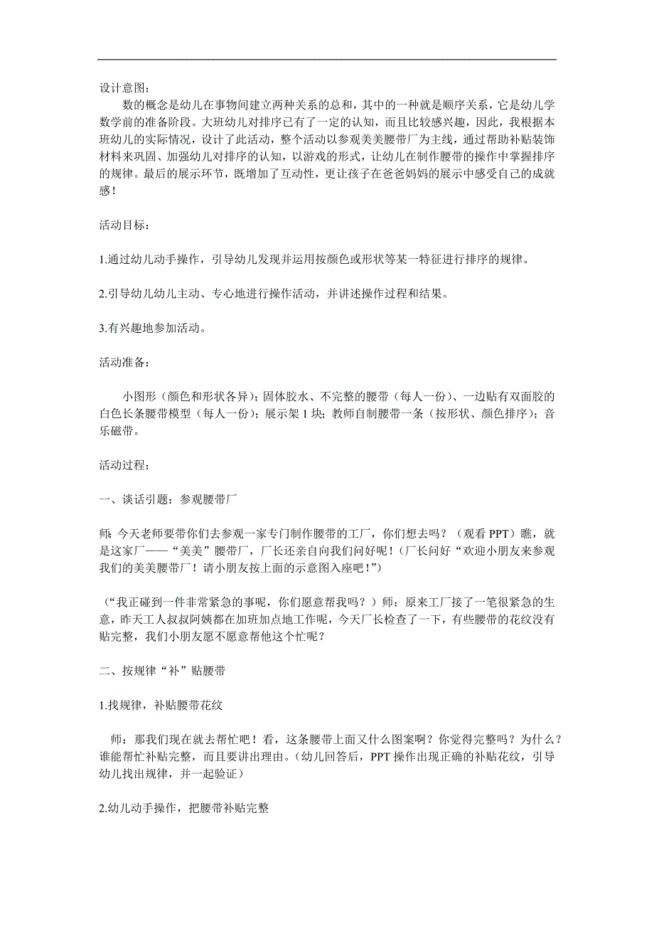 大班数学活动《漂亮的腰带》PPT课件教案参考教案.docx_第1页