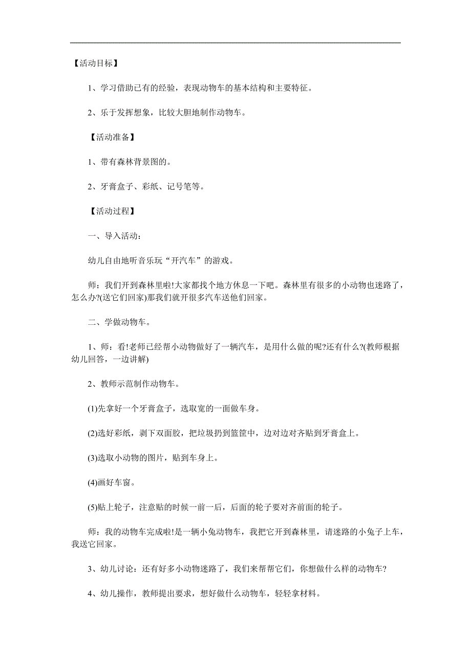 中班美术活动《奇妙的动物车》PPT课件教案参考教案.docx_第1页