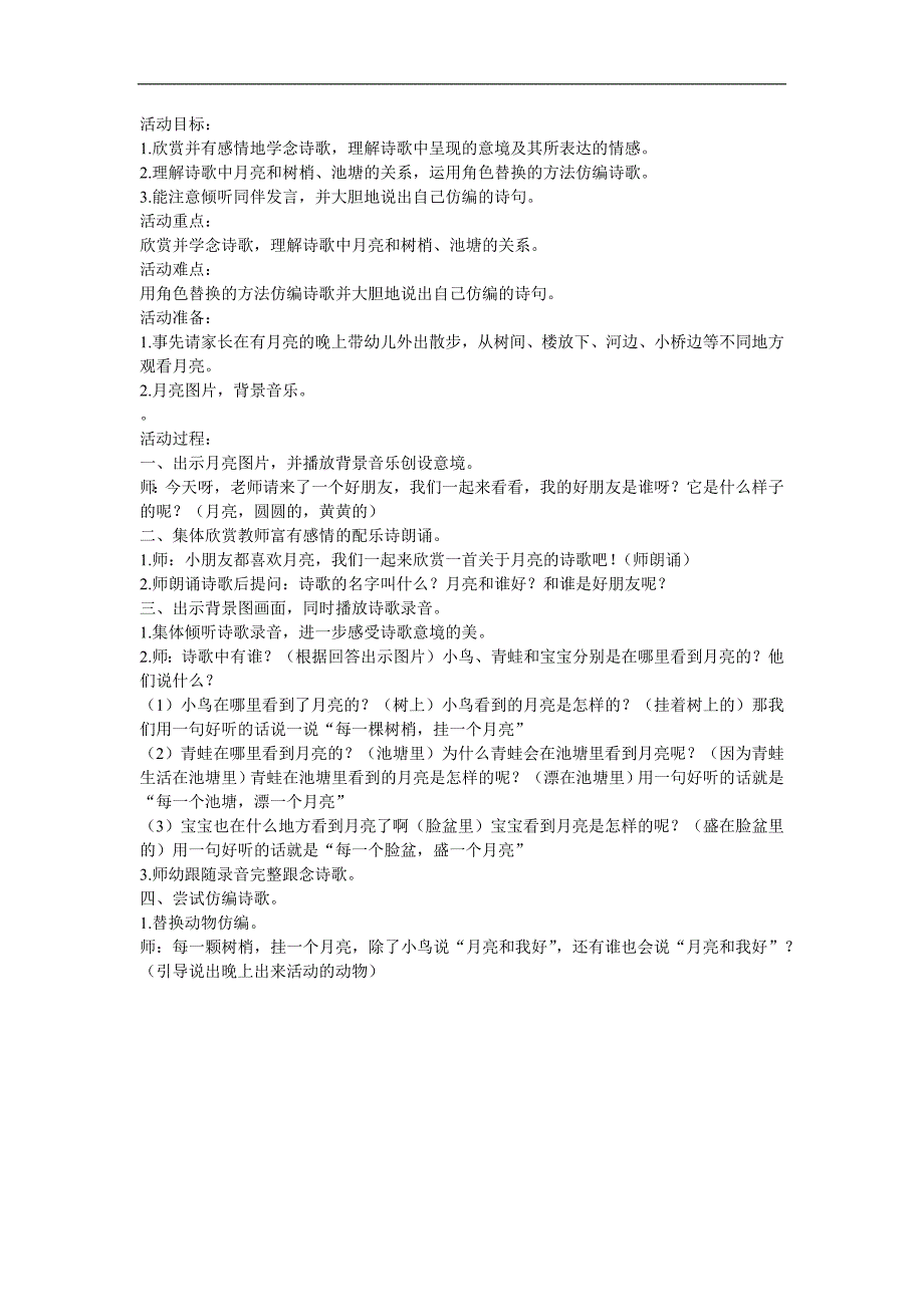 中班语言诗歌活动《月亮》PPT课件教案配音音乐参考教案.docx_第1页