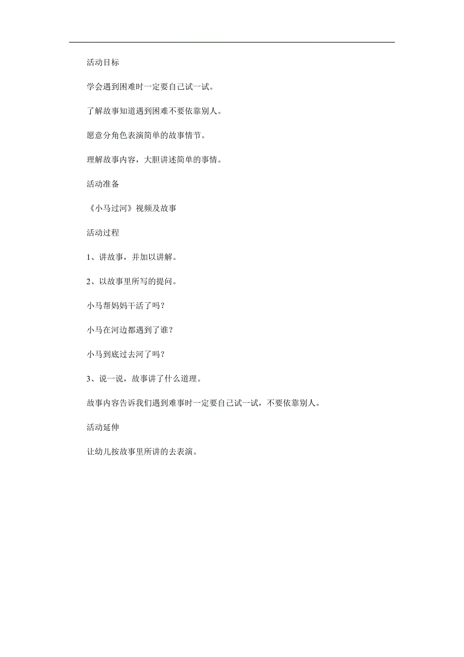 中班故事活动《小马过河》 PPT课件教案参考教案.docx_第1页