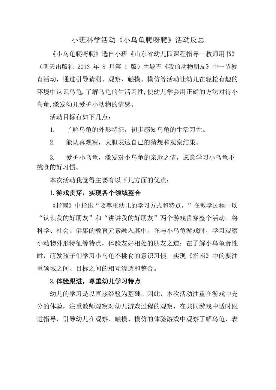 小班科学《小乌龟爬呀爬》PPT课件教案小班科学《小乌龟爬呀爬》课后反思.docx_第1页