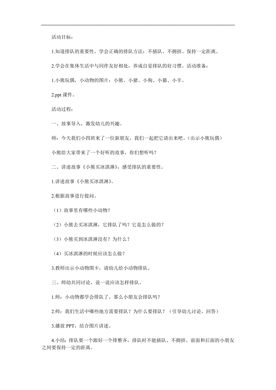 小班社会《我会排队》PPT课件教案参考教案.docx_第1页